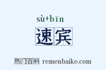 速宾是什么意思的图片